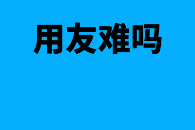 多少人选择用友财务软件(用友难吗)