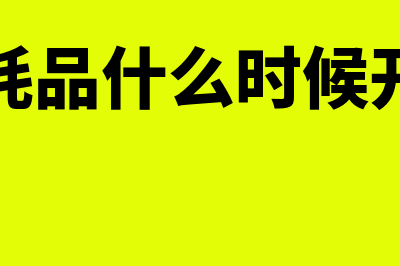 低值易耗品是什么?怎么分类?(低值易耗品什么时候开始摊销)