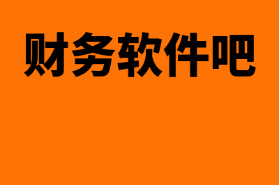 速达财务软件客服电话是多少(速达财务软件客服)