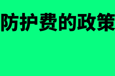 堤围费是什么?(堤围防护费的政策依据)