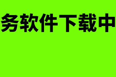 铜仁财务软件一般多少钱(财务软件下载中心)