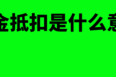 抵扣是什么意思?(现金抵扣是什么意思)