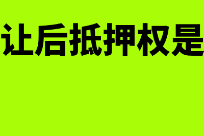 抵押权人是什么意思?(债权转让后抵押权是否转让)