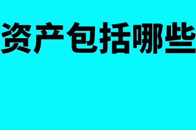 抵债资产是什么?(抵债资产包括哪些内容)