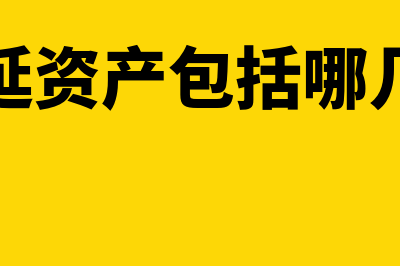 递延资产包括哪些?(递延资产包括哪几种)