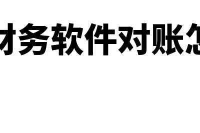 天耀财务软件对比金蝶哪个好(天耀财务软件对账怎么弄)