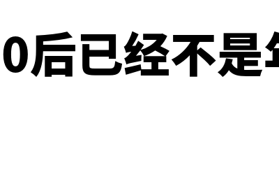 第一批90后?(第一批90后已经不是年轻人了)