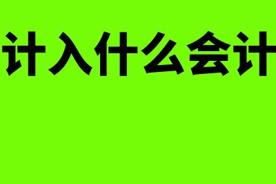 金碟财务软件记哪个科目(金碟记账)