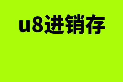 e8进销存财务软件价格多少(u8进销存)