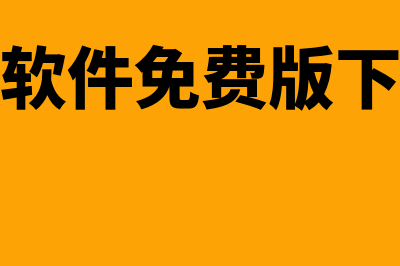 南安正版用友财务软件多少钱(用友财务软件免费版下载永久版)