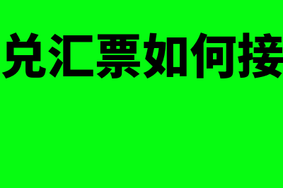 电子承兑汇票如何接收?(电子承兑汇票如何接收步骤)