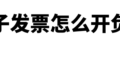 电子发票怎么开具流程?(电子发票怎么开负数)