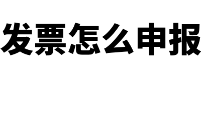 电子发票怎么申请领用?(电子发票怎么申报纳税)