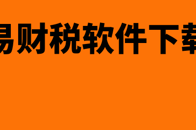 用友在线财务软件哪个好(用友在线财务软件数据库备份)