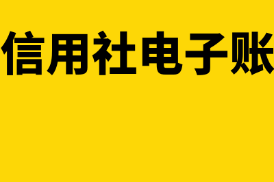 电子账户是什么?(浙江农村信用社电子账户是什么)