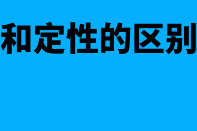 定量和定性的区别?(定量和定性的区别物理)