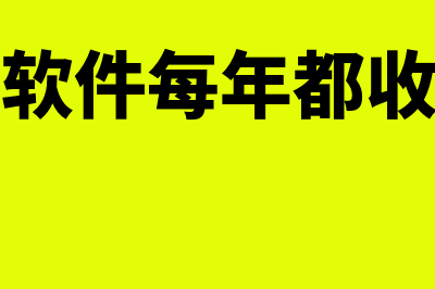 财务软件每年服务费多少钱(财务软件每年都收费吗)