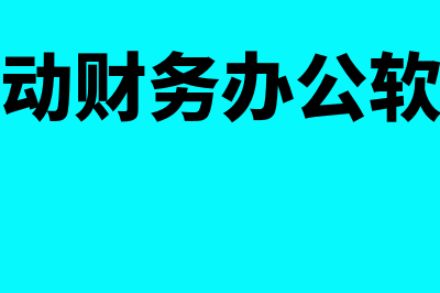 移动财务软件哪个好(移动财务办公软件)