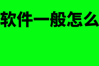 购买财务软件一般多少钱(购买财务软件一般怎么付款减少风险呢)