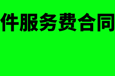 财务软件服务费一般是多少(财务软件服务费合同印花税)