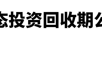 动态投资回收期是什么?(动态投资回收期公式)