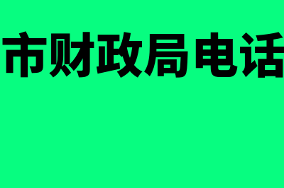 哈密行政单位财务软件用哪个好(哈密市财政局电话号码)