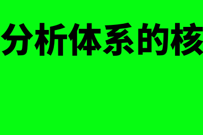 杜邦财务分析体系涉及到的公式?(杜邦财务分析体系的核心是什么)