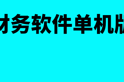 对阿网中级会计官网?(对阿网中级会计的理解)