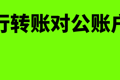 对公账户怎么转账?要注意什么?(手机银行转账对公账户怎么转)