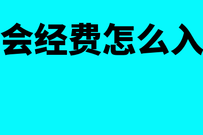 物流会计财务软件哪个好(物流会计财务软件推荐)