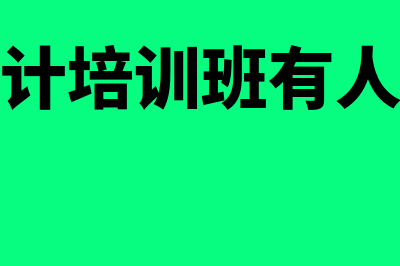 哈密会计财务软件哪个好(哈密市会计培训班有人知道在哪里)