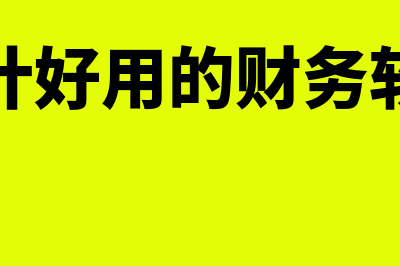 会计用哪个财务软件(会计好用的财务软件)