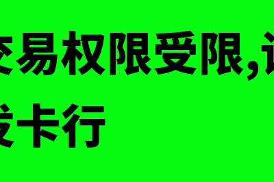 发卡行交易权限受限是什么意思?(发卡行交易权限受限,详情请咨询您的发卡行[1000061])