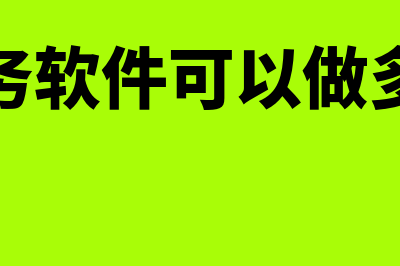 1套财务软件能做多少家公司(一个财务软件可以做多套账吗)