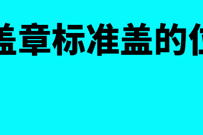 发票别再这样盖章了,会被罚!?(发票盖章标准盖的位置图)