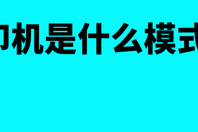 发票打印机是什么?(发票打印机是什么模式,多大纸张)