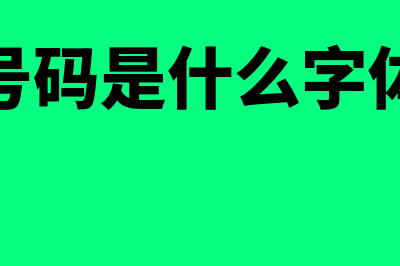 发票号码是什么意思?(发票号码是什么字体格式)