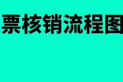 发票核销是什么?(发票核销流程图片)