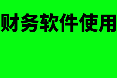 晋城速达财务软件多少钱(速达财务软件使用说明)