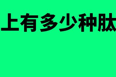 市面上有多少种财务软件(市面上有多少种肽产品)