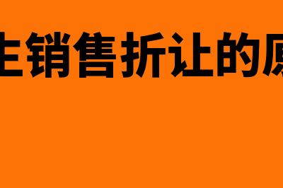 发生销售折让的会计处理怎么做?(发生销售折让的原因)