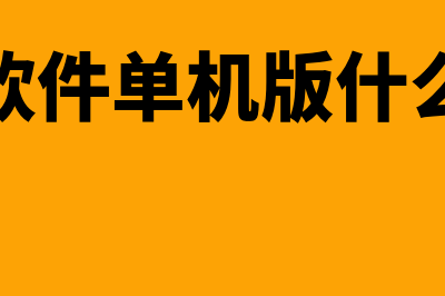 单击财务软件多少钱(财务软件单机版什么意思)