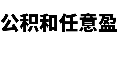 法定盈余公积?(法定盈余公积和任意盈余公积提取比例)