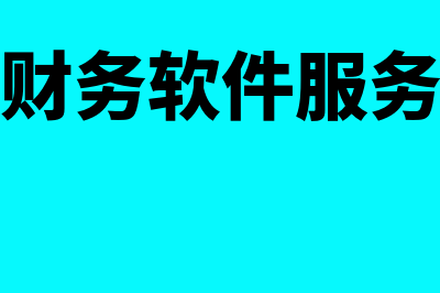 潍坊金蝶财务软件哪个好(金蝶财务软件服务热线)