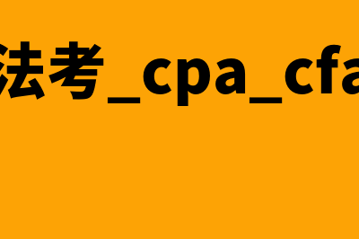 法考cpa是什么?(法考 cpa cfa)