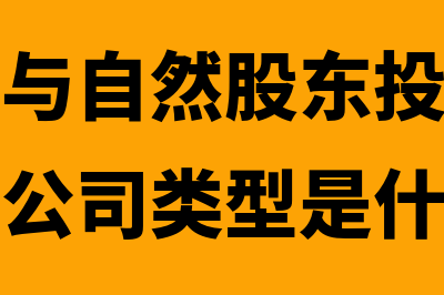 法人股东与自然人股东的区别?(法人股东与自然股东投资成立的有限责任公司类型是什么)