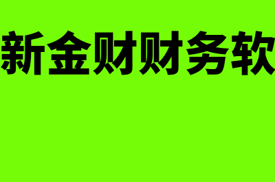 高新金财属于哪个财务软件(高新金财财务软件)