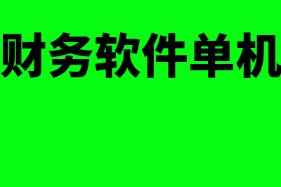 神州浩天财务软件个多少钱(神州浩天财务软件单机版和网页版)