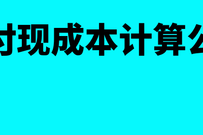 非付现成本计算公式?(非付现成本计算公式)