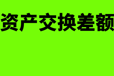 非货币性资产交换是否属于收入?(非货币性资产交换差额计入什么科目)